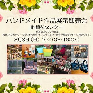 ３月３日　ハンドメイド作品展示即売会出店者募集