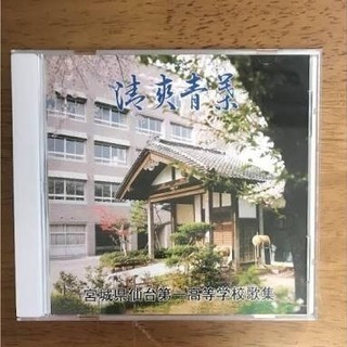 仙台一高「清爽青葉」のＣＤ