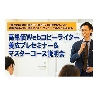 高単価Webコピーライター養成プレセミナー&マスターコース説明会...