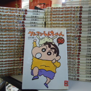 クレヨンしんちゃん  1-50巻セット (アクションコミックス)  臼井 儀人  (著)　ＭＹＡ35－5
