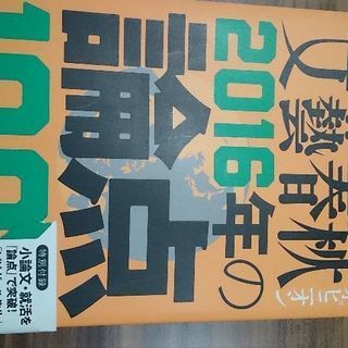 文藝春秋オピニオン2016年の論点100