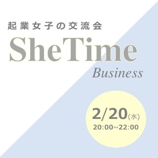起業女子のための交流会『SheTime Business』