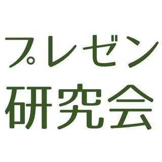 プレゼン研究会【1/21(月)20:00勝どき】