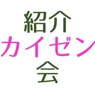 紹介カイゼン会【1/29(火)20:00勝どき】