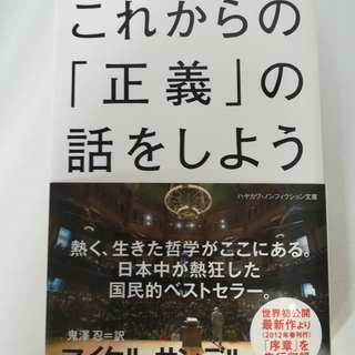 【本】これからの「正義」の話をしよう　マイケル・サンデル