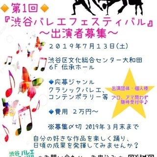 第1回『渋谷バレエフェスティバル』出演者募集💃🕺✨