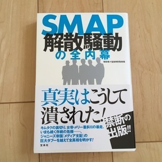 SMAP解散騒動の全内幕