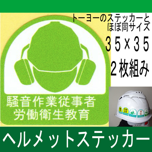 オリジナル騒音作業従事者ヘルメットステッカー35 35ｍｍ Smz 工房 笛吹のその他の中古あげます 譲ります ジモティーで不用品の処分