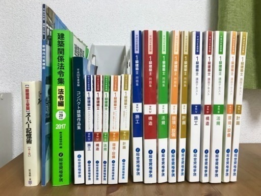 総合資格一級建築士 平成30年度(法令集のみ平成29年度分)