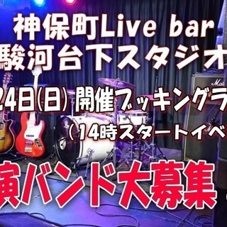 【社会人バンド】ブッキングライブへの出演バンド＜2月24日（日）...
