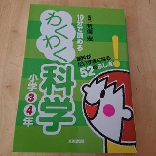 本☆10分で読める わくわく科学 小学３・４年生 監修/荒俣宏 ...