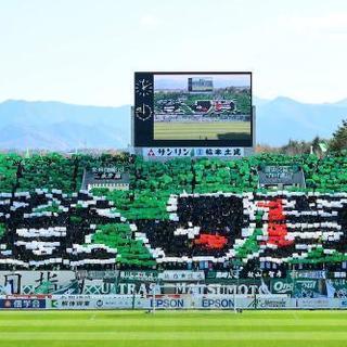 Ｊ１松本山雅のサポ仲間募集します‼️