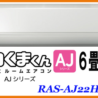新品☆HITACHI/日立☆エアコン 白くまくん 6畳用 AJシリーズ スターホワイト ■RAS-AJ22HW■本体のみ