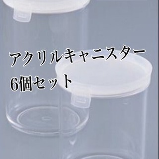 お得なTAKEYA/タケヤ★アクリルキャニスター保存容器6個セット