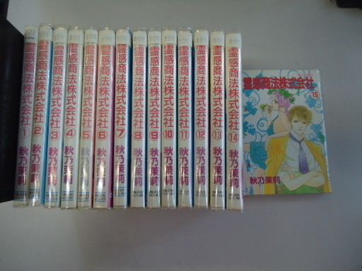 霊感商法株式会社 全15巻完結 ミッシィコミックス 秋乃 茉莉 著 ｙma 18 2 Kazu 西鈴蘭台のマンガ コミック アニメの中古あげます 譲ります ジモティーで不用品の処分