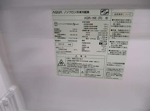 アクア 157L 2ドア冷蔵庫 2015年製 AQR-16E(R) AQUA 札幌市 白石区 東札幌