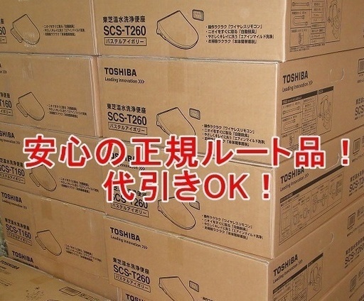 安心正規ルート品！代引発送可！東芝温水便座 SCS-T260 壁リモコン 脱臭機能付 クリーンウォッシュ ウォシュレット