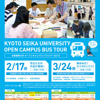 3/24(日) 名古屋駅より送迎バス運行！京都精華大学オープンキ...