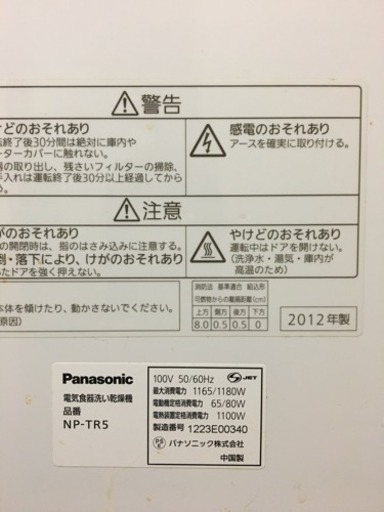 ※終了※Panasonic パナソニック エコナビ 食器洗い機 2012年製 食器洗い乾燥機 NP-TR5 ホワイト