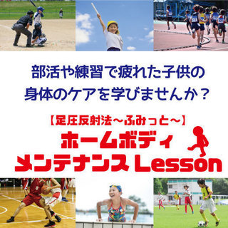 【1/25(金)開催】部活や練習で疲れた子供の身体のケアを学びま...