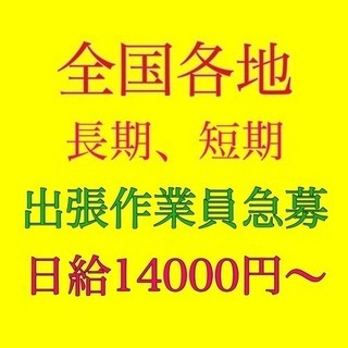 短期、長期出張作業員急募