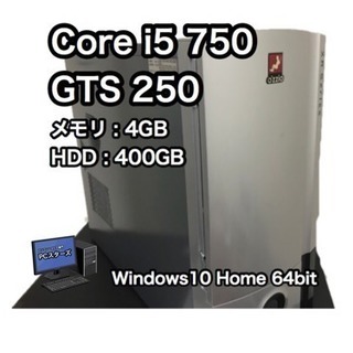 処分価格！グラボ搭載PC i5  GTS250 