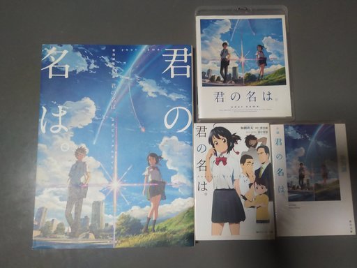 受付終了 新海誠 君の名は Blu Ray 小説 ビジュアルガイド スペシャルセット Darenruisu 左沢のマンガ コミック アニメの中古あげます 譲ります ジモティーで不用品の処分 受付終了 新海誠 君の名は Blu Ray 小説 ビジュアルガイド スペシャルセット Darenruisu 左沢のマンガ コミック アニメの中古あげます 譲ります ジモティーで不用品の処分