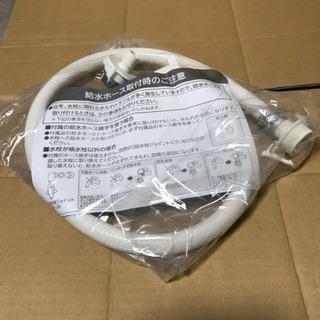 洗濯機用ホース 未使用品