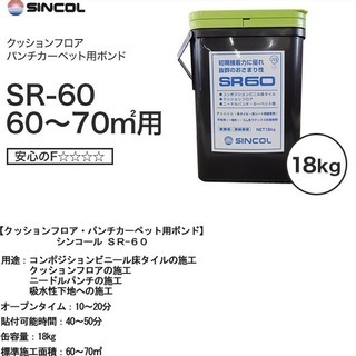 【新品未開封】東リTOLI クッションフロア CF 20m ＆ CF用ボンド SR-60(シンコール社)　18kg　リフォーム/DIY/和室の洋室化/床材/カーペット/フローリング/フロア/店舗改装