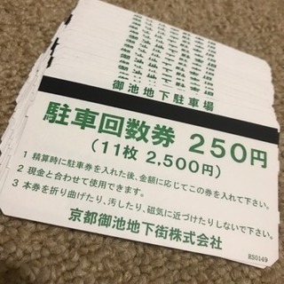 京都御池地下駐車場チケット15枚