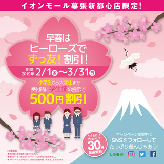 学生証の提示で500円割引に！早春はヒーローズで「ずっ友！割引！」