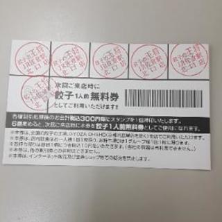 餃子の王将　餃子無料券