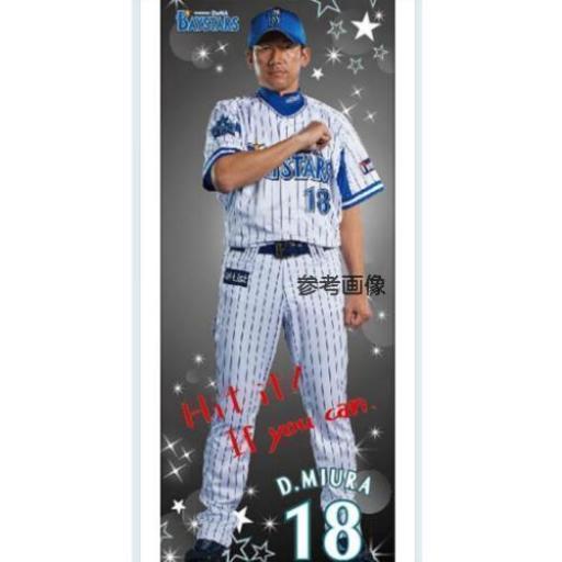 横浜ベイスターズ等身大フォトプリントタオル