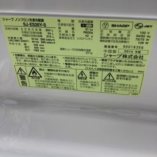 【北九州市送料無料】　シャープ（2014年製）　冷蔵庫　264L（ﾌｧﾐﾘｰ向け）　【SJ-E26Y-S】