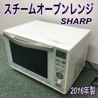 配達無料地域あり＊シャープ  スチームオーブンレンジ 2016年製＊