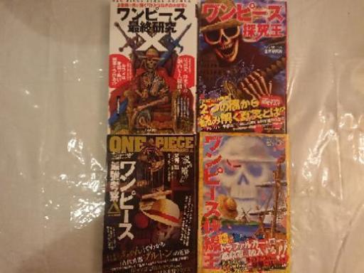 漫画 ワンピース 考察本 とも 港南台のマンガ コミック アニメの中古あげます 譲ります ジモティーで不用品の処分