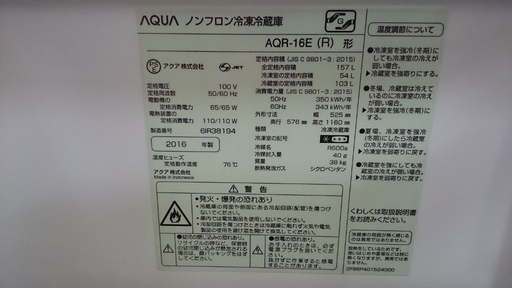 AQUA（アクア） ノンフロン冷凍冷蔵庫 AQR-16E(R) 2ドア 157L