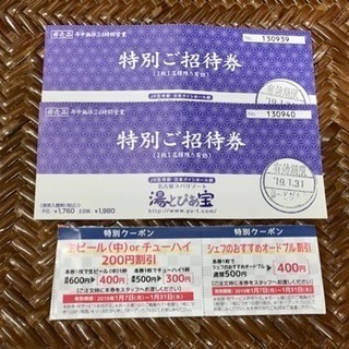 名古屋 湯～とぴあ宝 特別招待券2枚セット ※2019/1/31迄 (アリッサ 