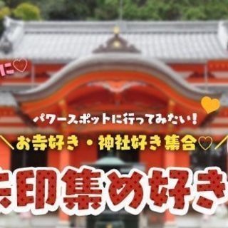 【友活】2月17日（日）13時♡御朱印集め好き♡お寺好き・神社好...