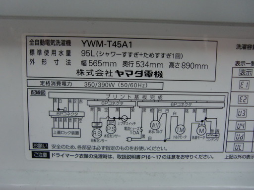 ヤマダオリジナル4.5Ｋ全自動洗濯機　中古