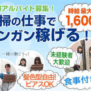 定時であがれる清掃・事務スタッフ（時給1350円～・かけもちOK...