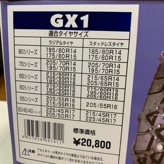 タイヤチェーンGX1値下げ中〜1箱8000円