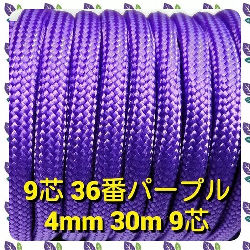 ★☆９芯 ３０ｍ ４mm☆★【３６番】パープル《アウトドアと手芸など用》
