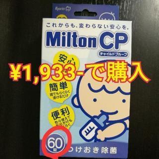 【送料無料】ミルトン60錠