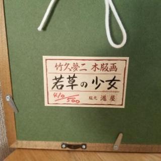 竹久夢二の木版画 - 家電