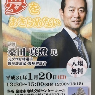 桑田 真澄講演に参加 無料 至急