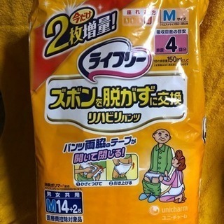 【介護用品】ライフリー ズボンを脱がずに交換 リハビリパンツ×２袋