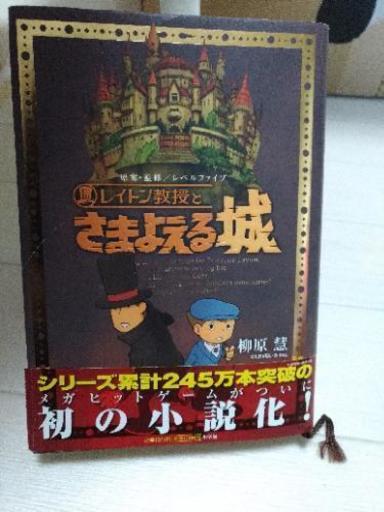 レイトン教授とさまよえる城 おぼろ 上板橋の文芸の中古あげます 譲ります ジモティーで不用品の処分