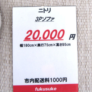 ニトリ 3Pソファー ベージュ 3人掛け