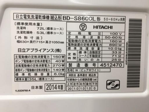 東区 和白 HITACHI 10/6ドラム式洗濯機 2014年製 BD-S8600 0119-4